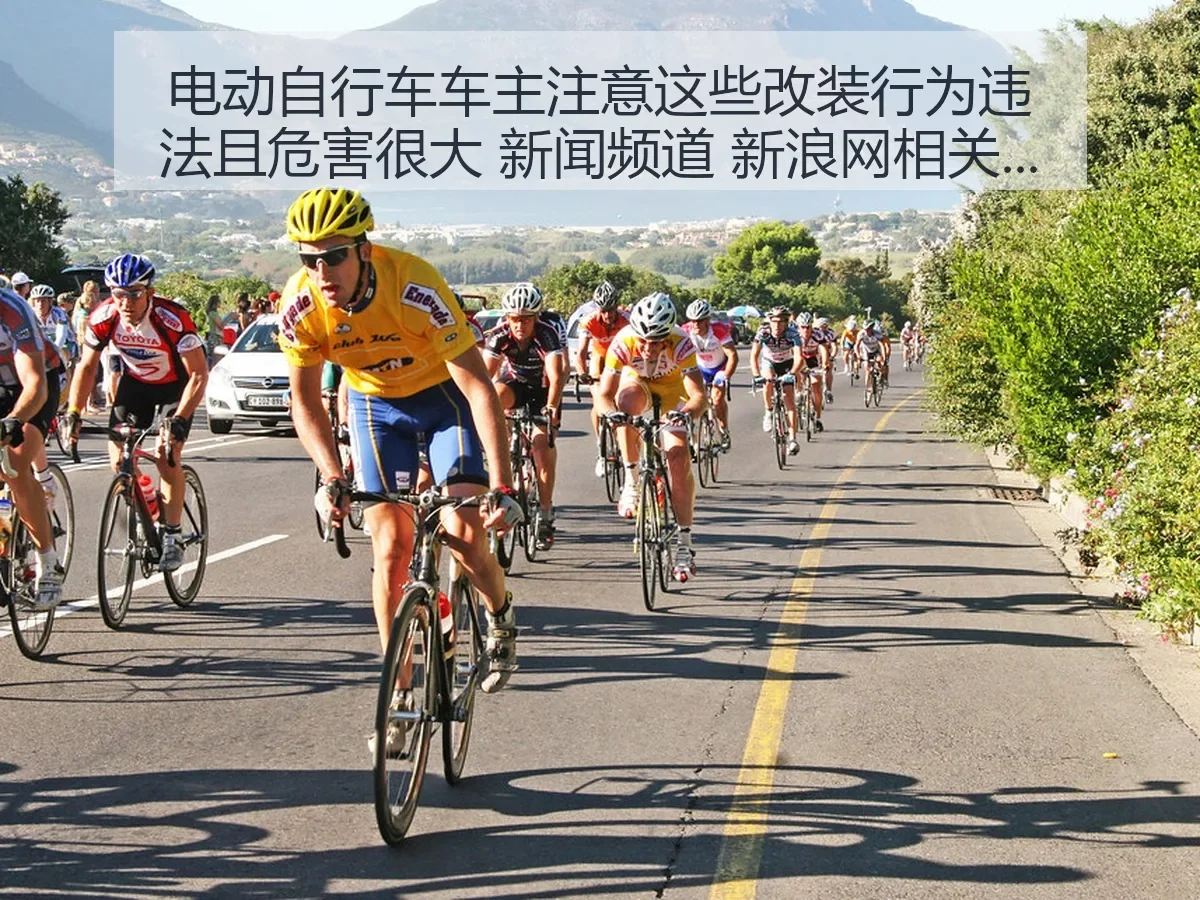 电动自行车车主注意这些改装行为违法且危害很大 新闻频道 相关解读
