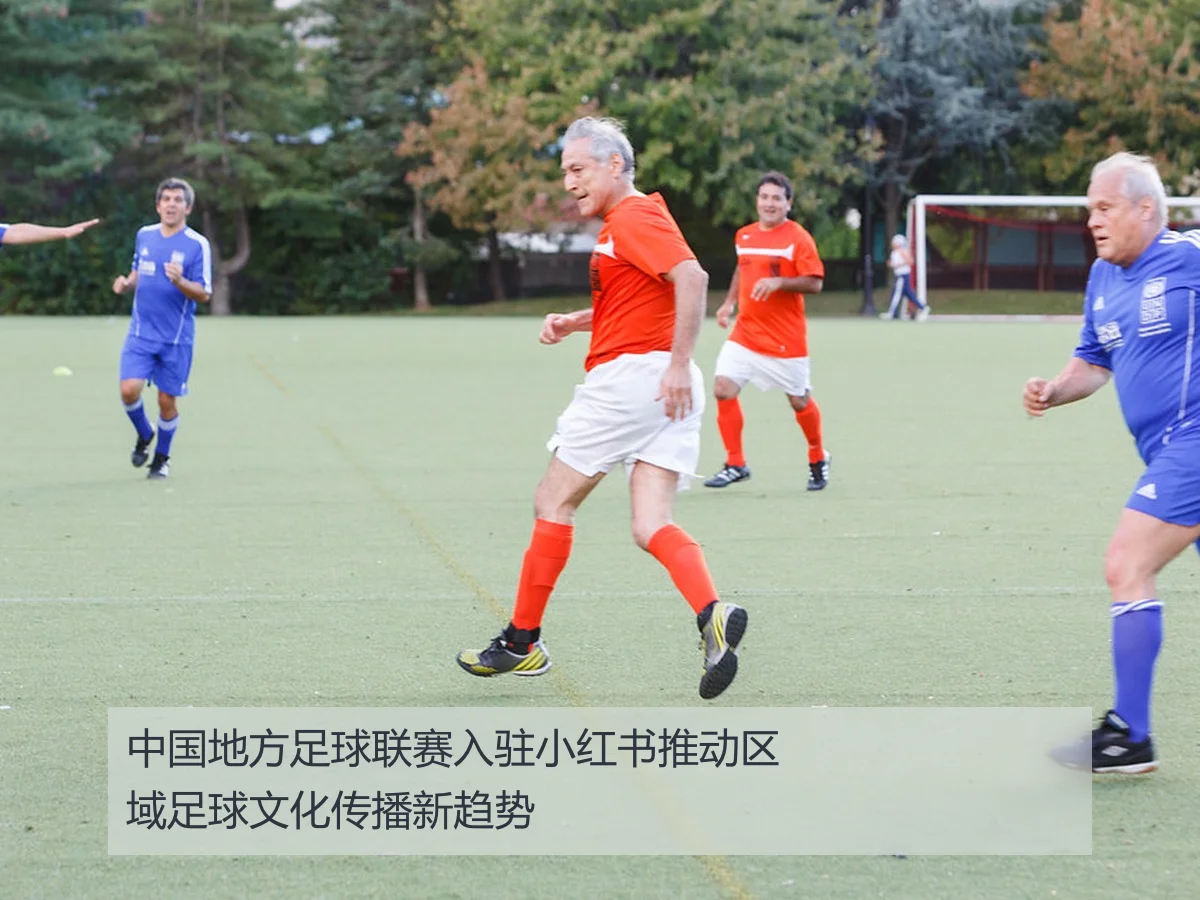 中国地方足球联赛入驻小红书推动区域足球文化传播新趋势