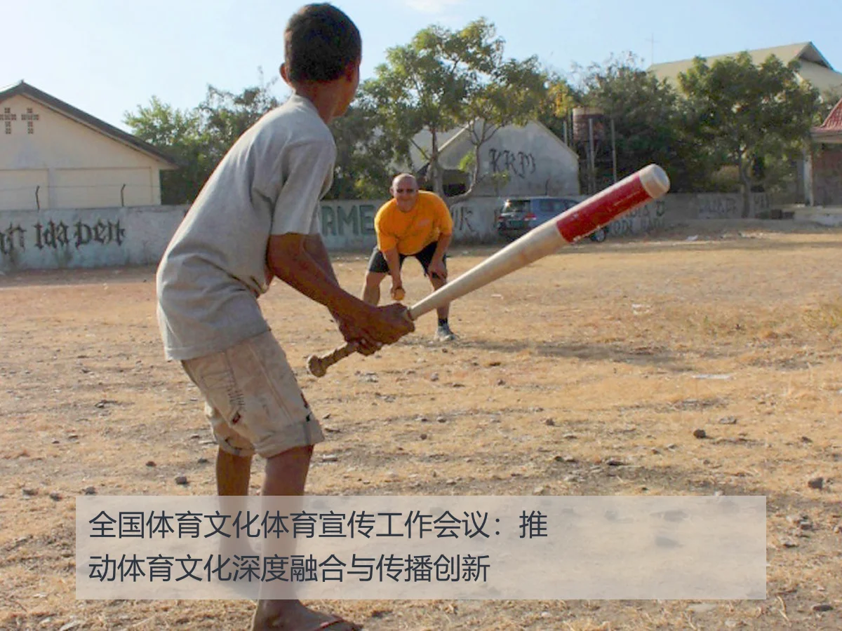 全国体育文化体育宣传工作会议:推动体育文化深度融合与传播创新